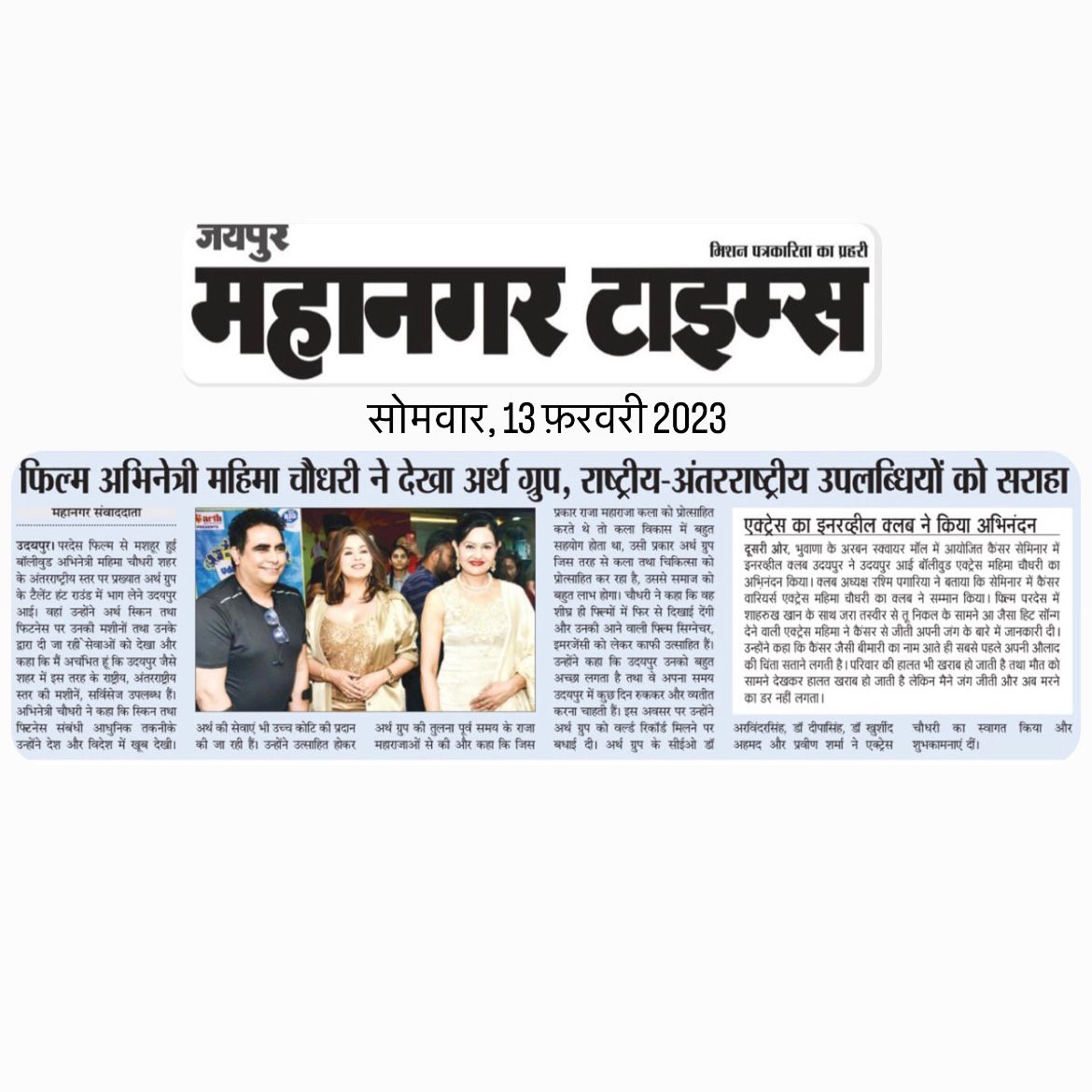 Famous film actress Mahima Chowdhary also praised arth Group